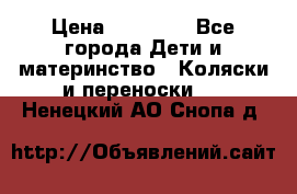 FD Design Zoom › Цена ­ 30 000 - Все города Дети и материнство » Коляски и переноски   . Ненецкий АО,Снопа д.